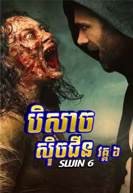 បិសាចស៊ិចជីន វគ្គ៦